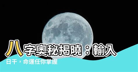 日干是什麼|深入解析日干：解鎖你命格的密碼